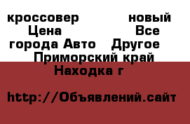 кроссовер Hyundai -новый › Цена ­ 1 270 000 - Все города Авто » Другое   . Приморский край,Находка г.